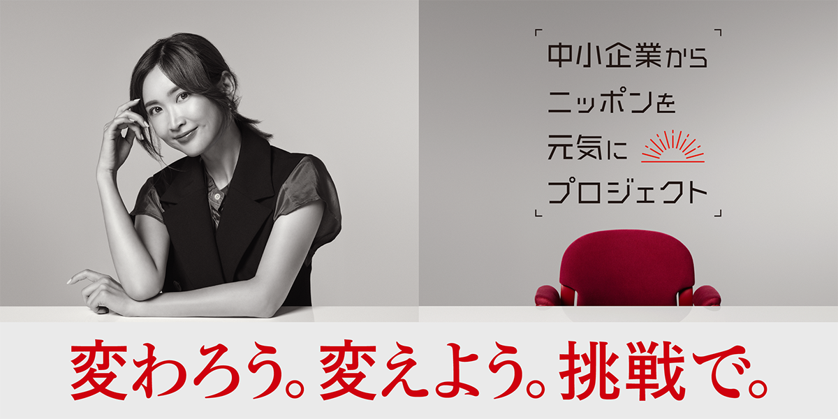 中小企業からニッポンを元気にプロジェクト