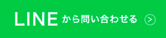 LINEから問い合わせる