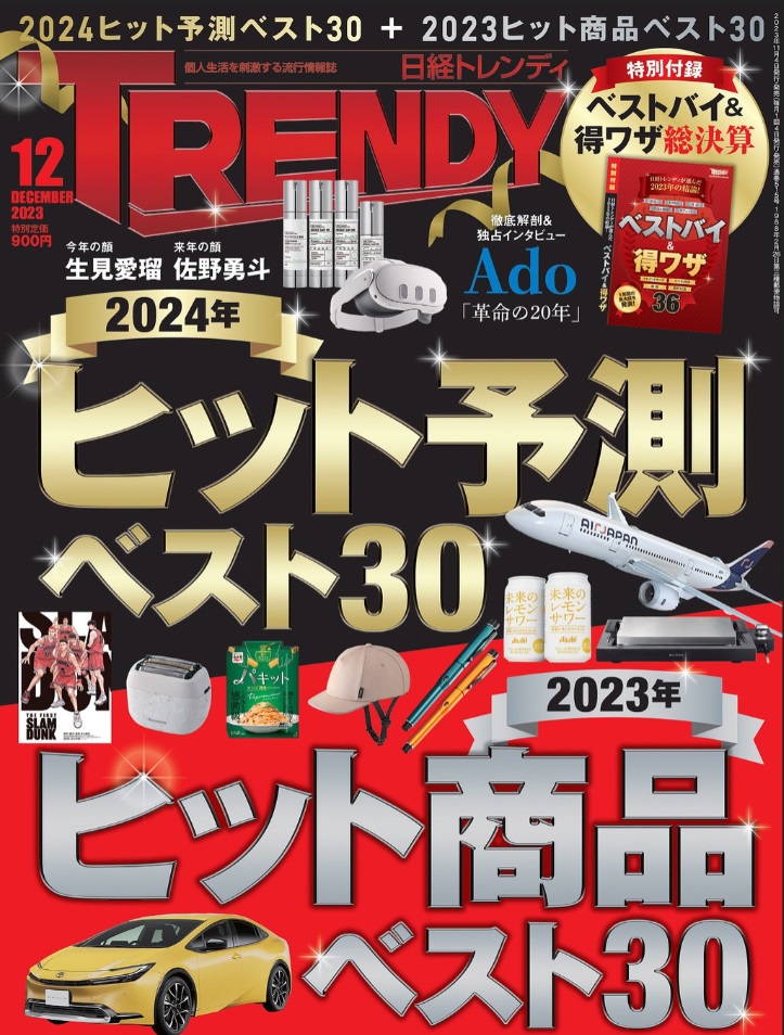 【メディア掲載】　日経トレンディ2023年12月号