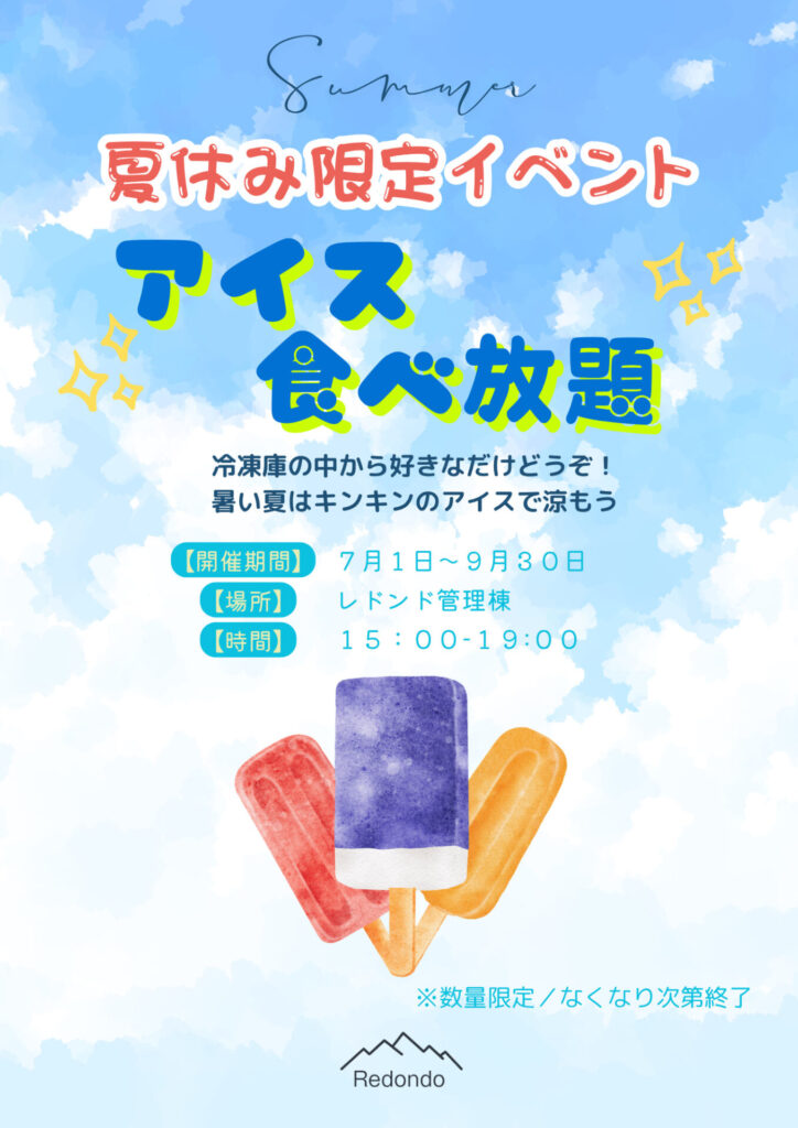 【レドンド夏キャンペーン②】アイスバー食べ放題